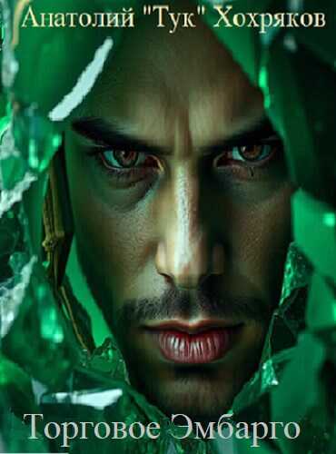 Торговое Эмбарго - Анатолий Хохряков