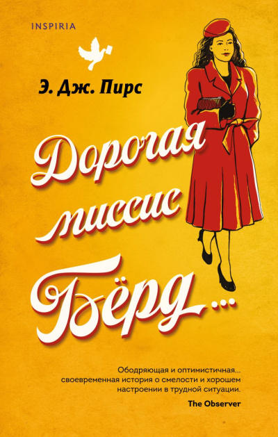 Пирс Э. Дж. – Дорогая миссис Бёрд…