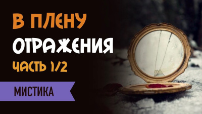 Рия – В плену отражения