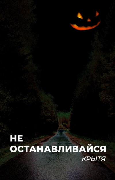 Крытя – Не останавливайся