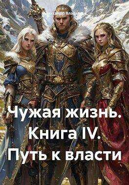 Путь к власти - Александр Евгениевич Владыкин