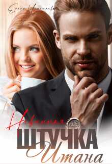 Невинная штучка Итана - Елена Николаева