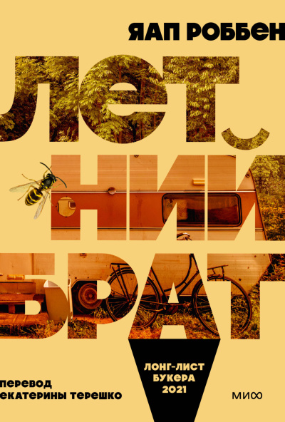 Роббен Яап – Летний брат