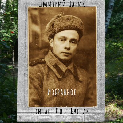 Царик Дмитрий – Дмитрий Царик. Избранное