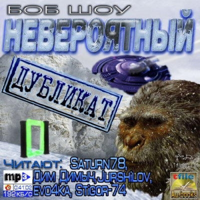 Шоу Боб – Невероятный дубликат