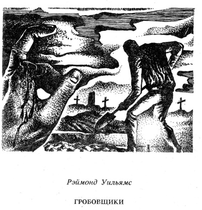 Уильямс Рэймонд – Гробовщики