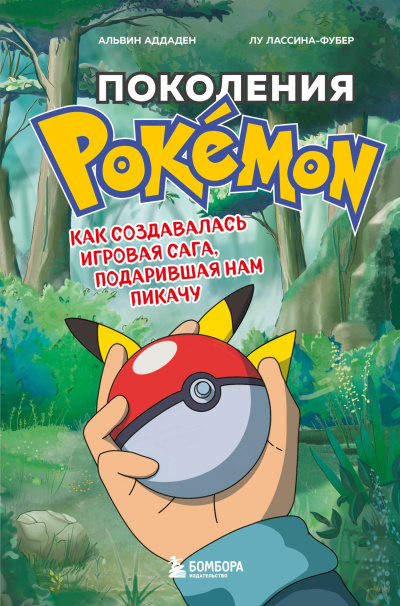 Аддаден Альвин, Лассина-Фубер Лу – Поколения Pokemon. Как создавалась игровая сага, подарившая нам Пикачу