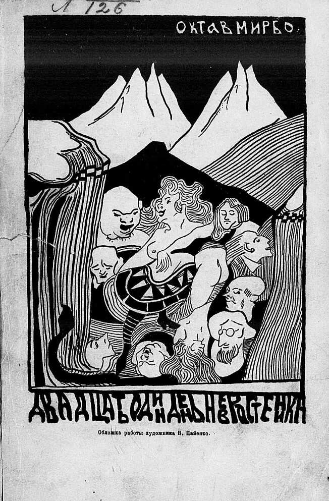 Двадцать один день неврастеника - Октав Мирбо