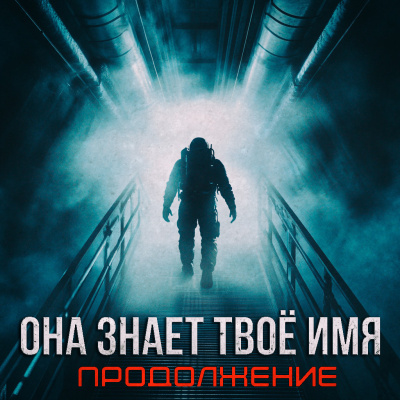 Артём Стрелец – Бездна знает твоё имя