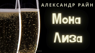 Райн Александр – Мона Лиза