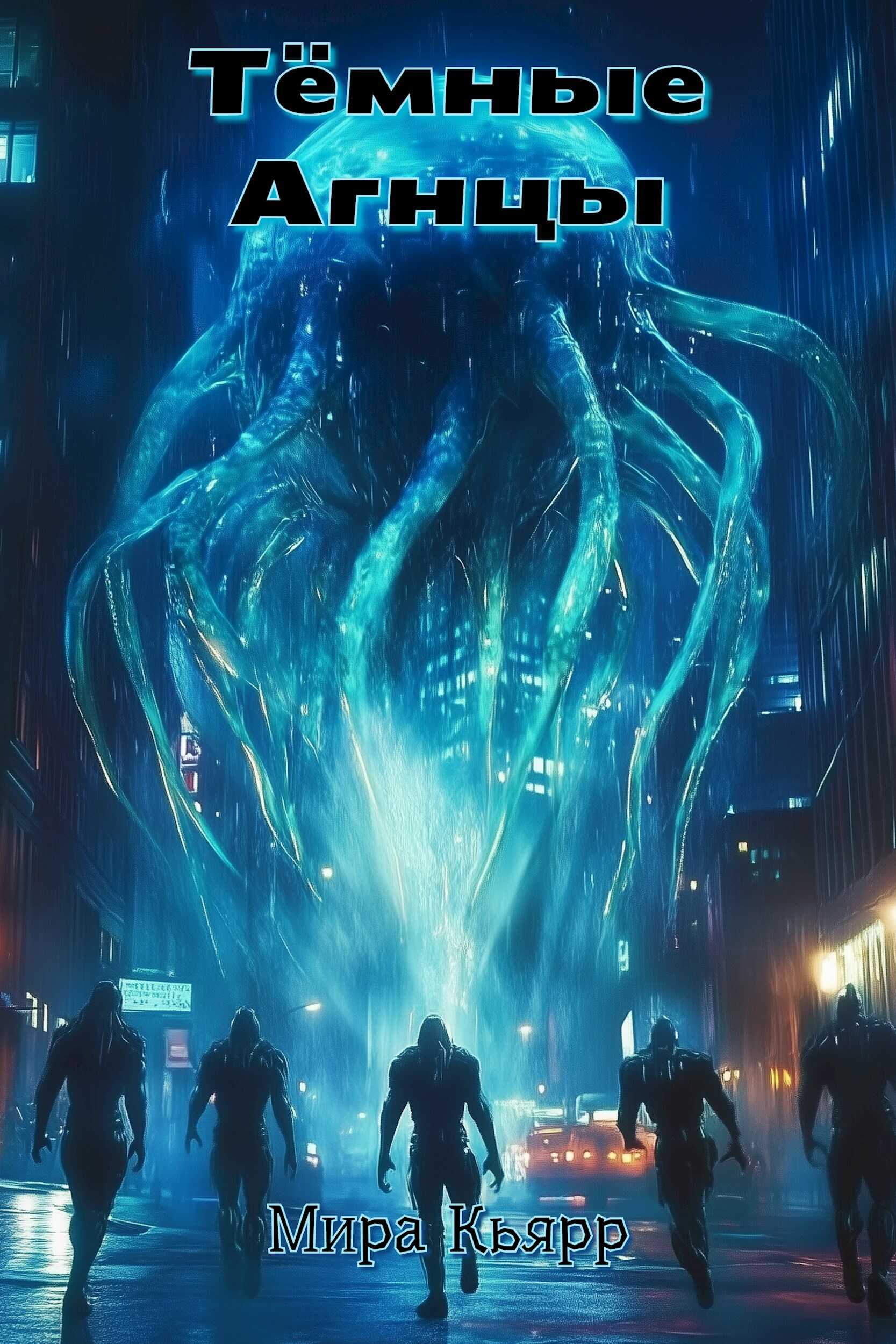 Тёмные Агнцы - Мира Кьярр