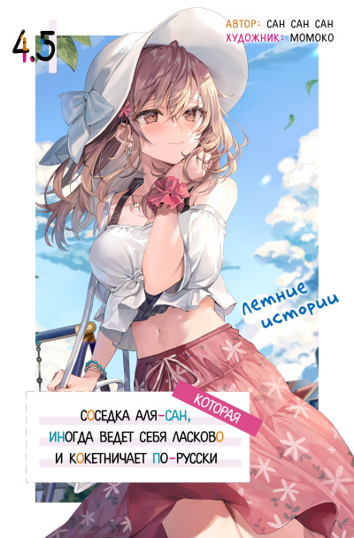 San San Sun – Иногда Аля внезапно кокетничает по-русски. Том 4.5