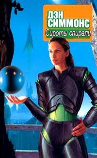 Симмонс Дэн – Сироты Спирали