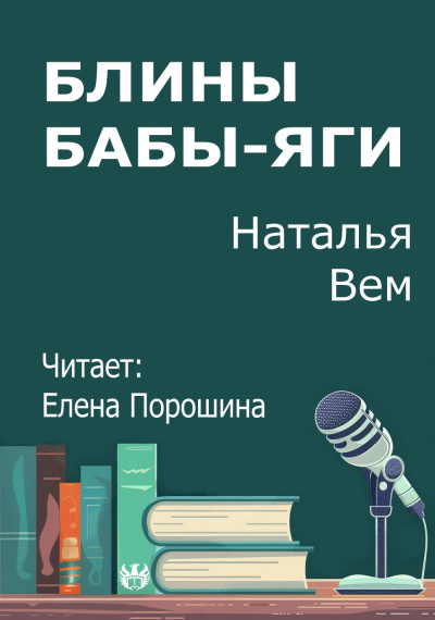 Вем Наталья – Блины Бабы-Яги