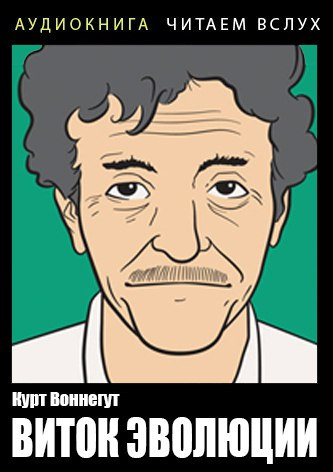 Воннегут Курт – Виток эволюции