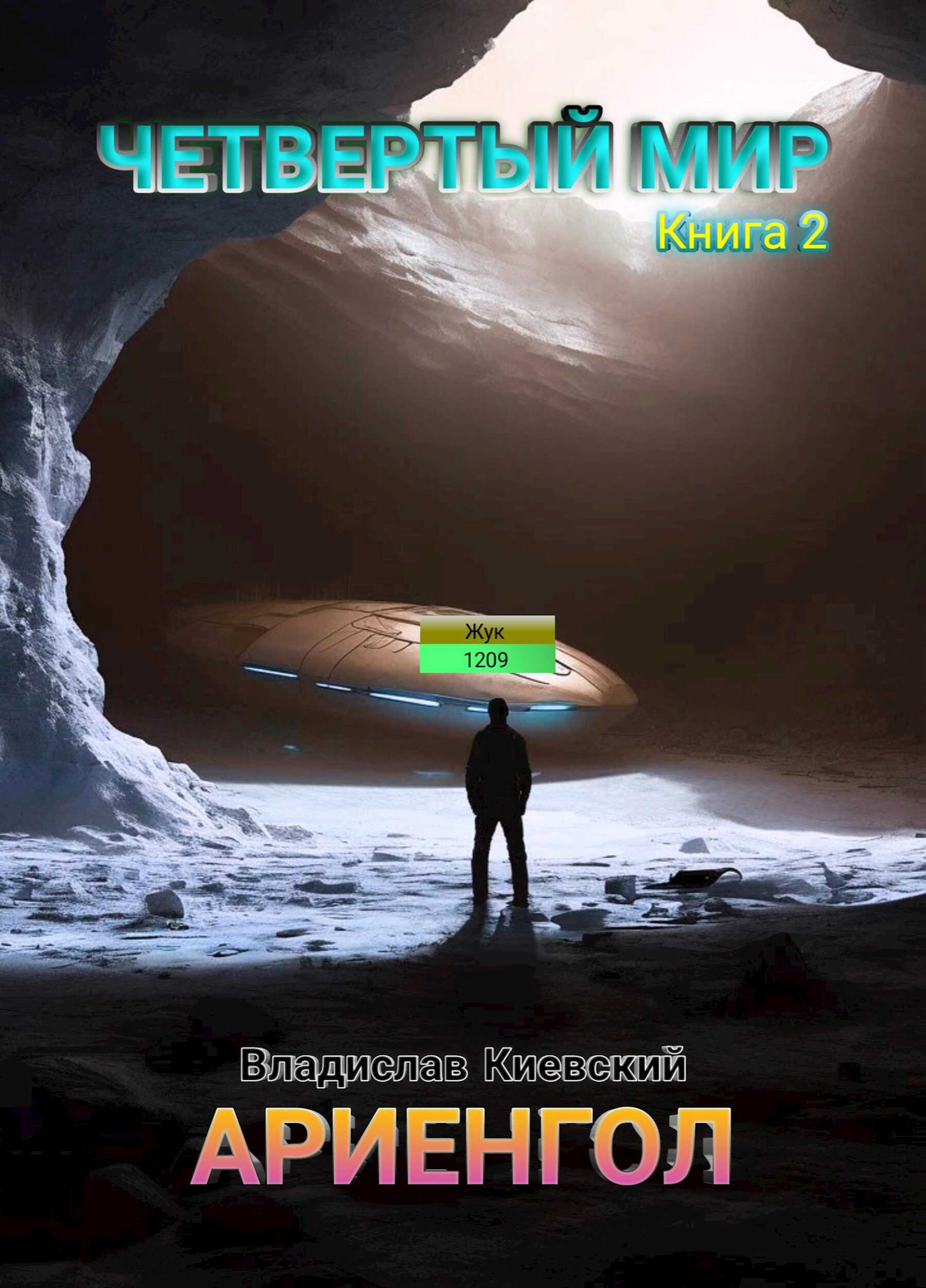 Четвертый мир. Ариенгол - Владислав Киевский
