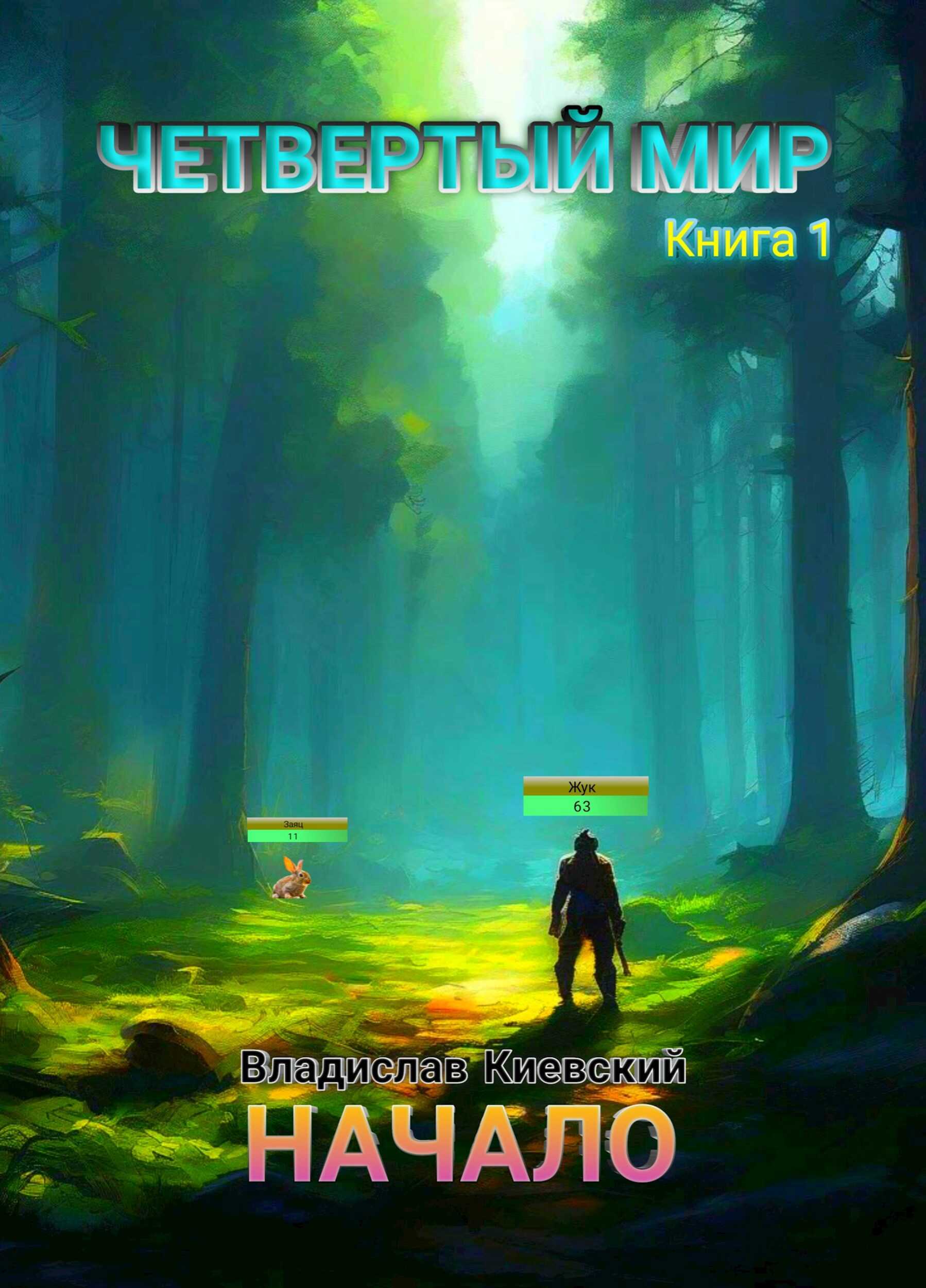 Четвертый Мир. Начало - Владислав Киевский