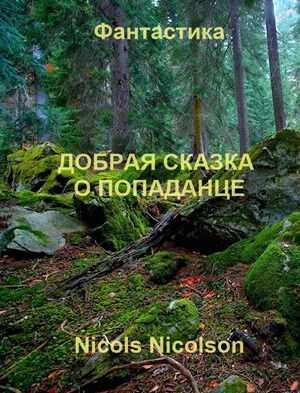 Добрая сказка о попаданце - Nicols Nicolson