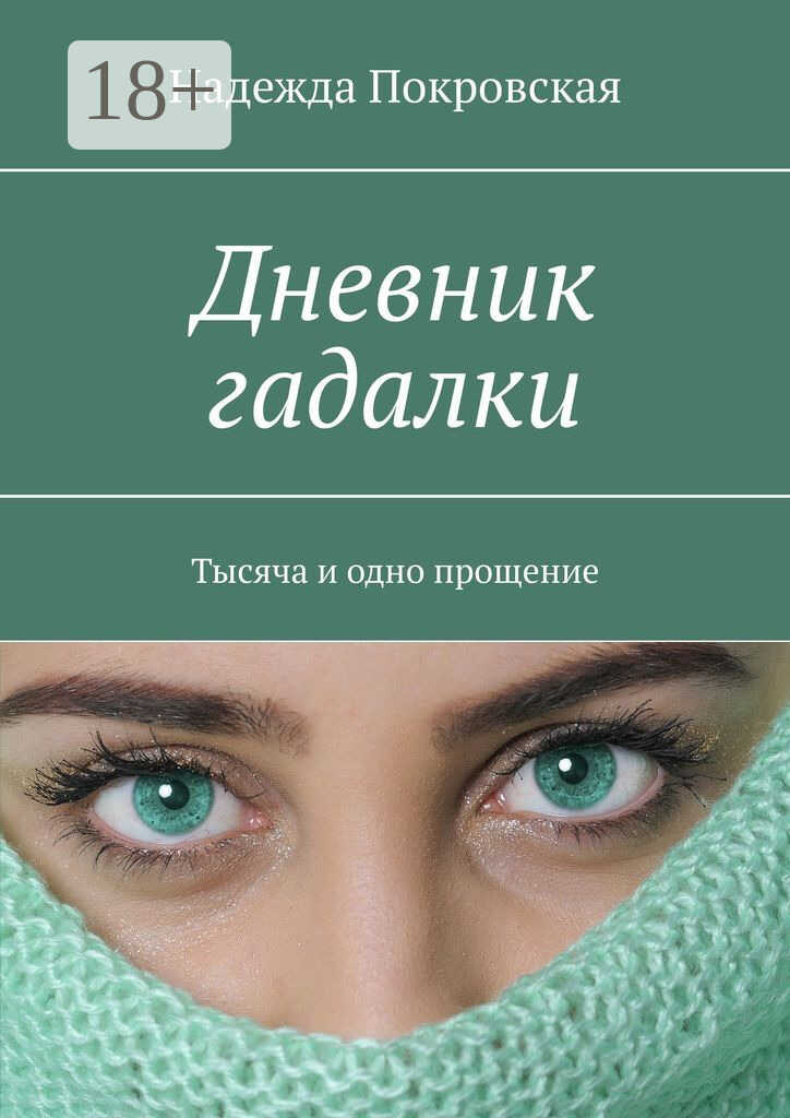 Дневник гадалки. Тысяча и одно прощение - Надежда Покровская