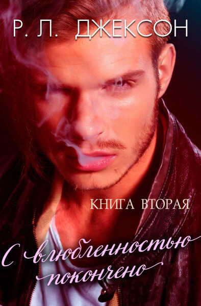 С влюбленностью покончено - Р. Л. Джексон