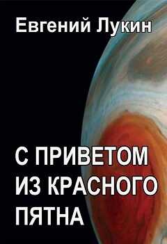 С приветом из Красного Пятна - Евгений Юрьевич Лукин