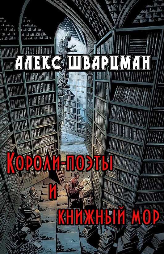 Короли-поэты и книжный мор - Алекс Шварцман
