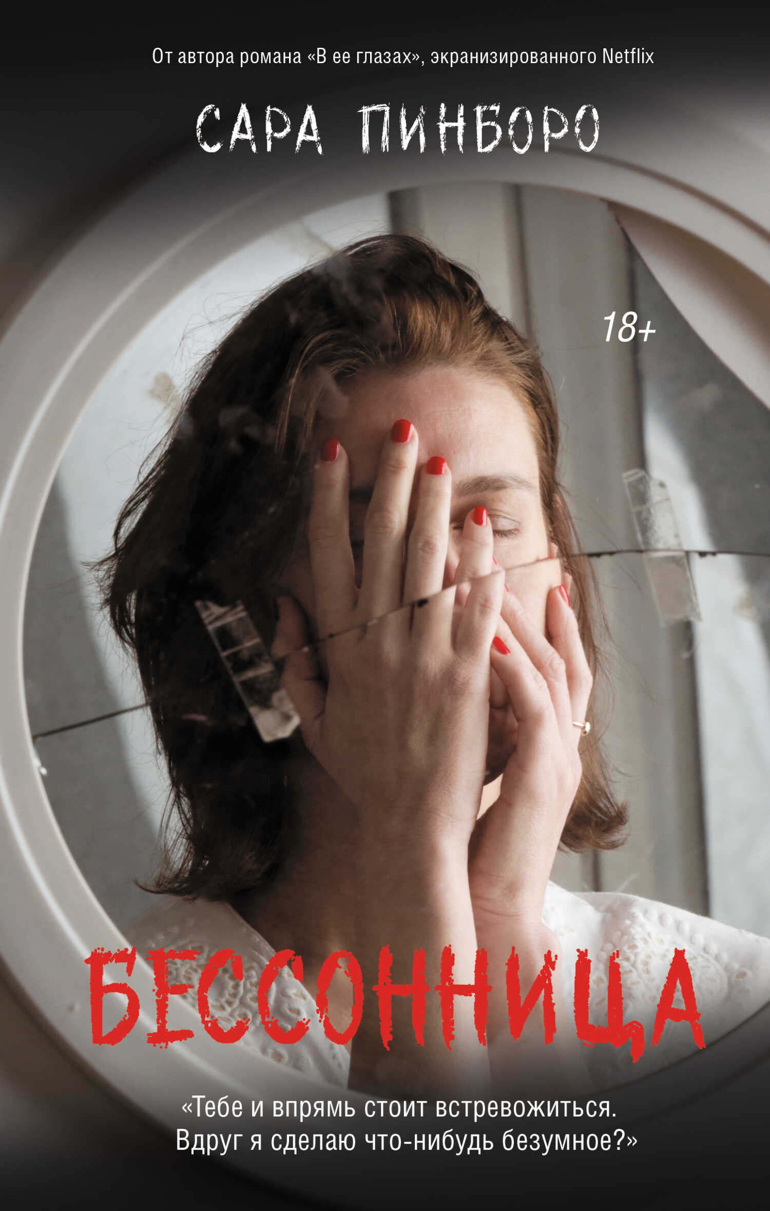 Бессонница - Сара Пинборо