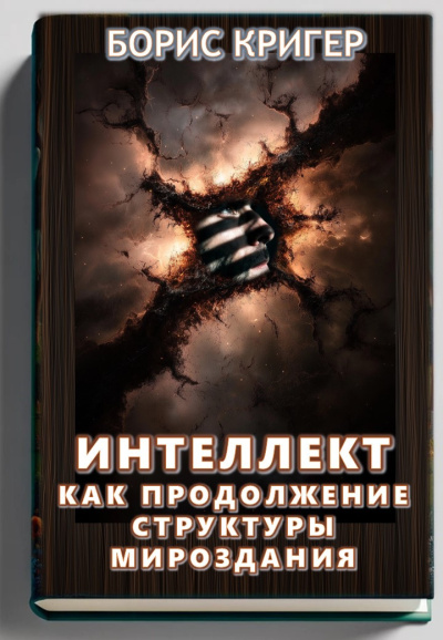 Кригер Борис – Интеллект как продолжение структуры мироздания