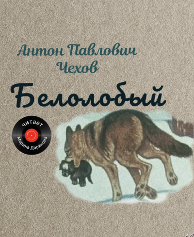 Чехов Антон – Белолобый