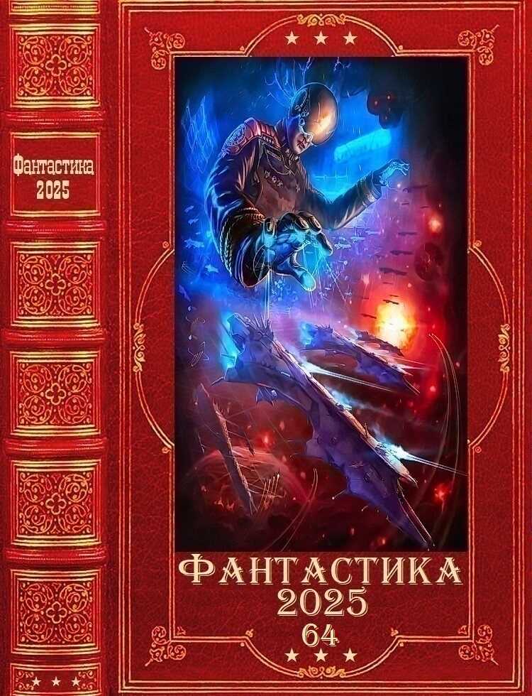 &quot;Фантастика 2025-64&quot;. Компиляция. Книги 1-23 - Сергей Александрович Богдашов