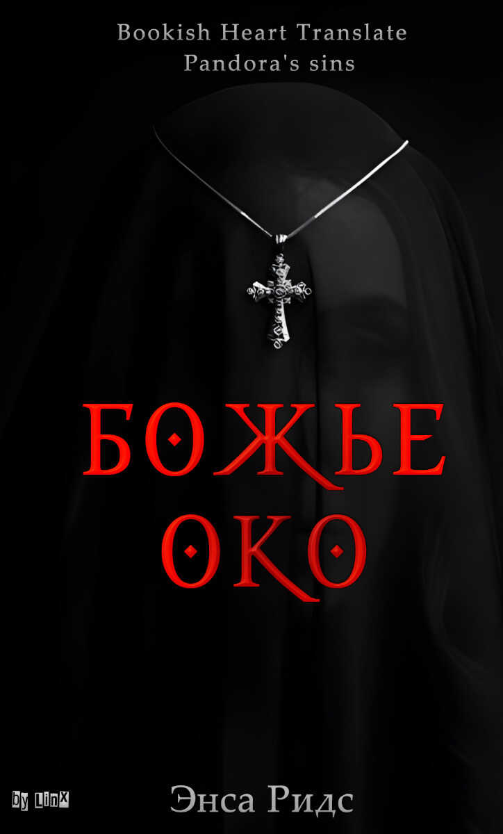 Божье око - Энса Ридс