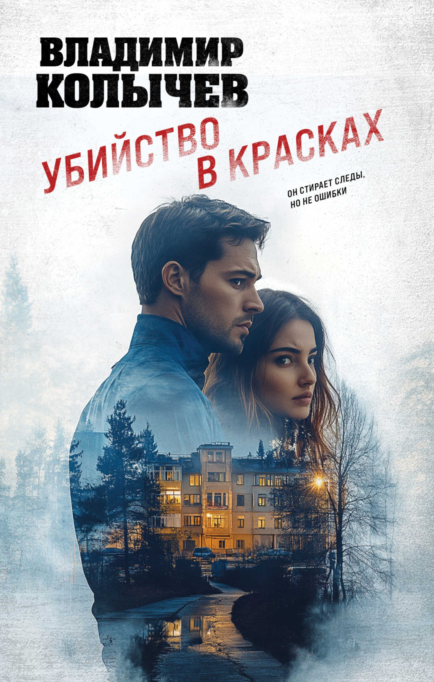 Убийство в красках - Владимир Григорьевич Колычев