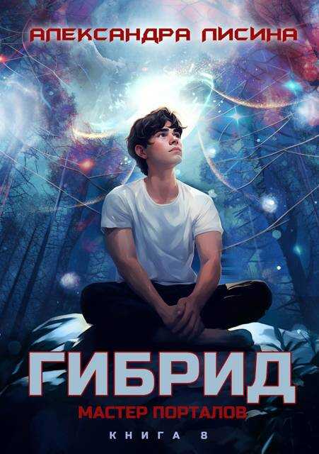 8. Мастер порталов - Александра Лисина