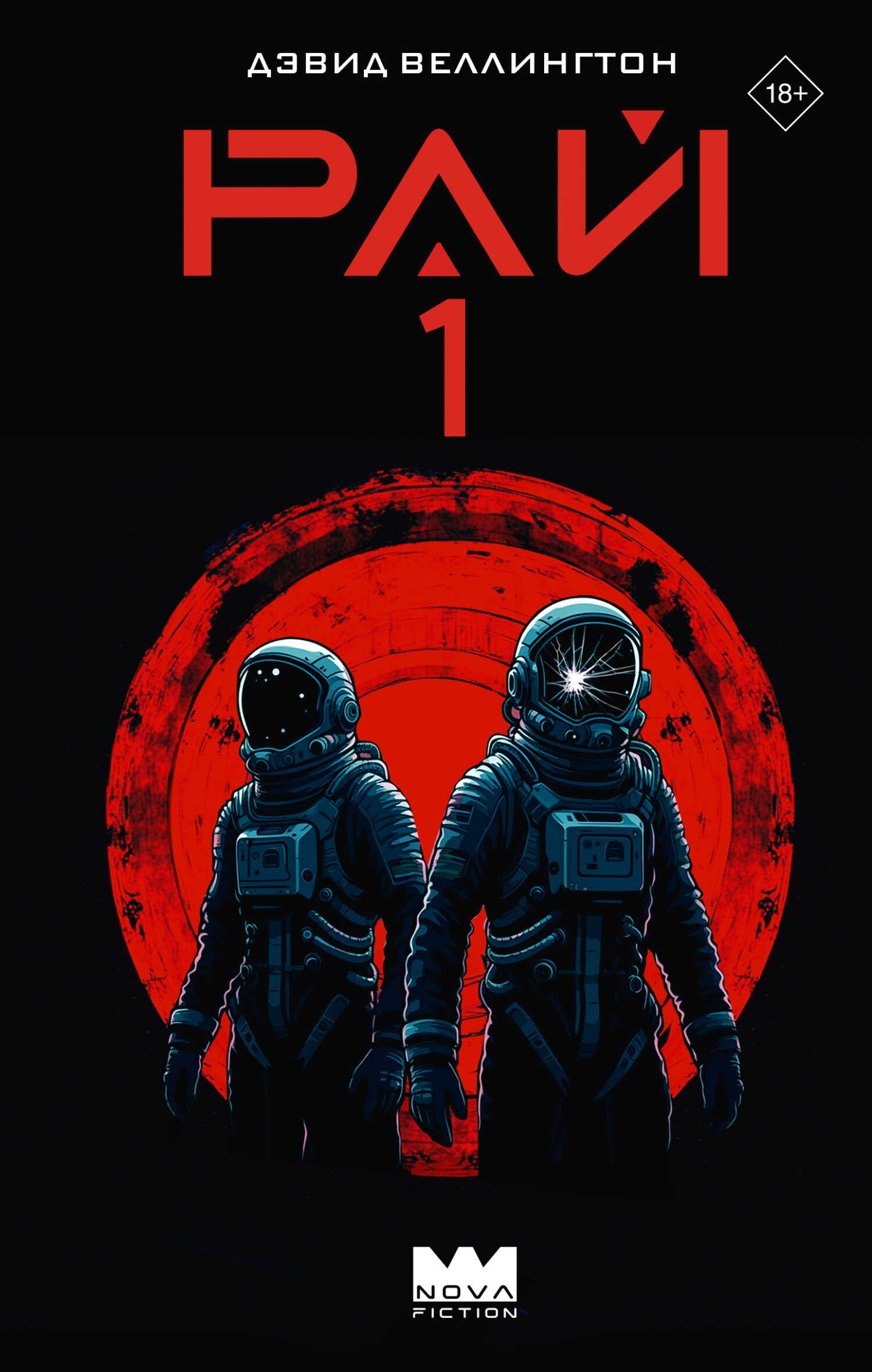 Рай-1 - Дэвид Веллингтон