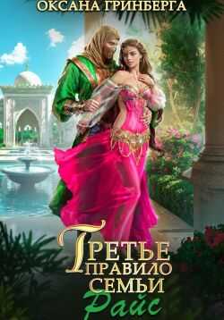 Третье правило семьи Райс - Оксана Гринберга