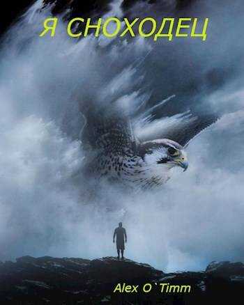 Я сноходец - Алекс Войтенко