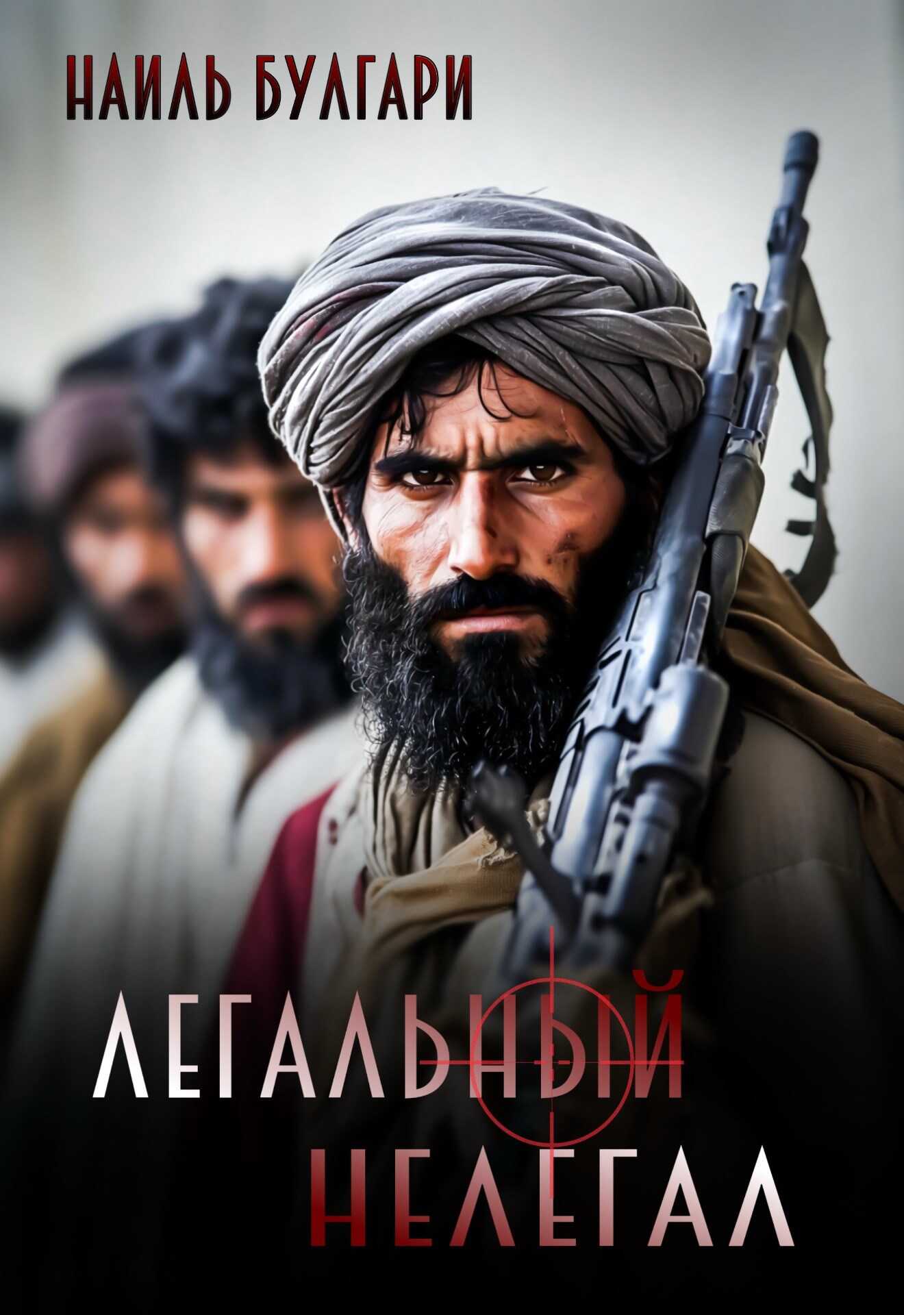 Легальный нелегал - Наиль Булгари