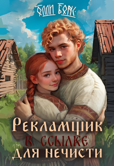 Бонс Олли – Рекламщик в ссылке для нечисти