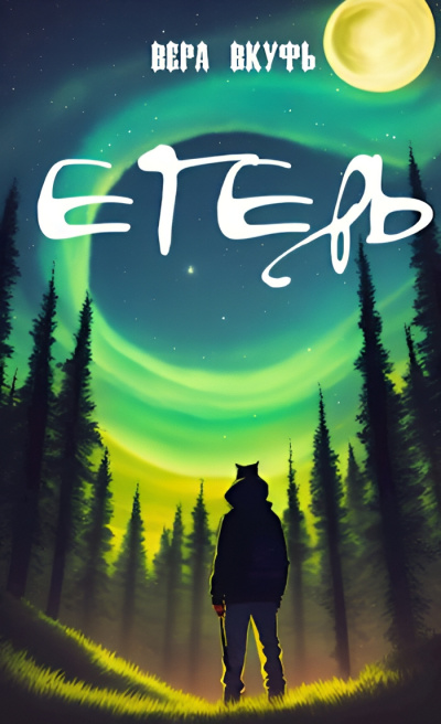 Вкуфь Вера – Егерь