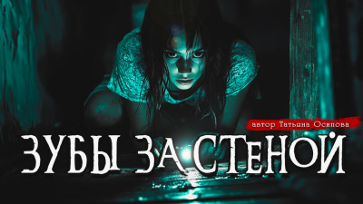 Осипова Татьяна – ЗУБЫ ЗА СТЕНОЙ