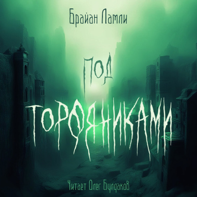 Ламли Брайан – Под торфяниками