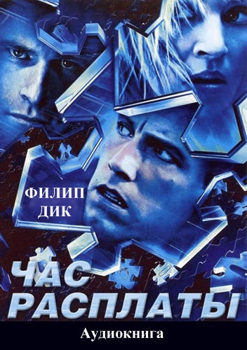 Дик Филип – Час расплаты