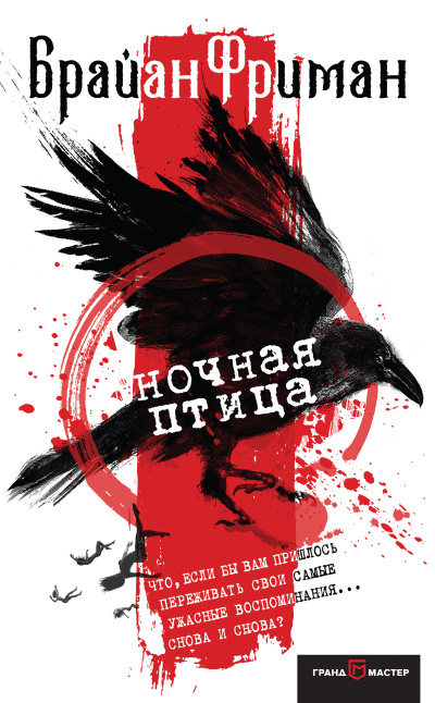 Фриман Брайан – Ночная птица