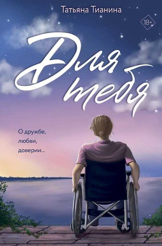 Для тебя - Татьяна Тианина