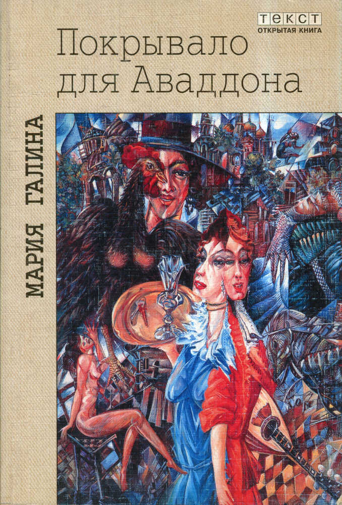 Покрывало для Аваддона (сборник) - Мария Семеновна Галина