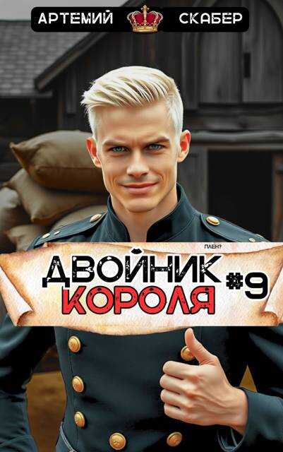 Двойник Короля 9 - Артемий Скабер