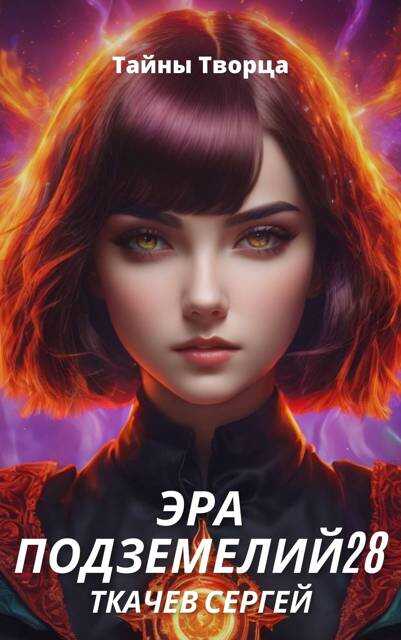 Эра подземелий 28 - Сергей Сергеевич Ткачёв