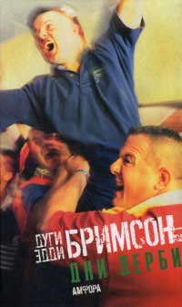 Дни дерби. Игры, которые мы любим ненавидеть - Дуги Бримсон