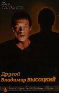 Другой Владимир Высоцкий - Федор Ибатович Раззаков