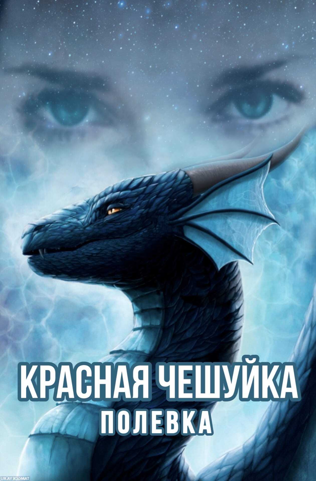 Красная чешуйка - Полевка